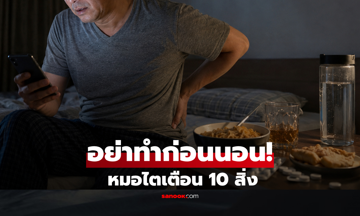 อย่าทำก่อนนอน! แพทย์เผย 10 สิ่งที่ "พังไตมากที่สุด" อันดับแรกหลายคนทำกันทุกวัน