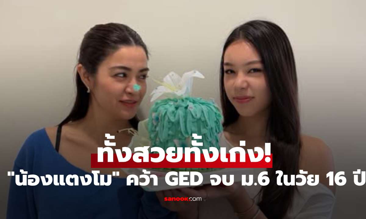 ทั้งสวยทั้งเก่ง! "แจง" ปลื้มใจ "น้องแตงโม" คว้า GED จบ ม.6 ในวัย 16 ปี