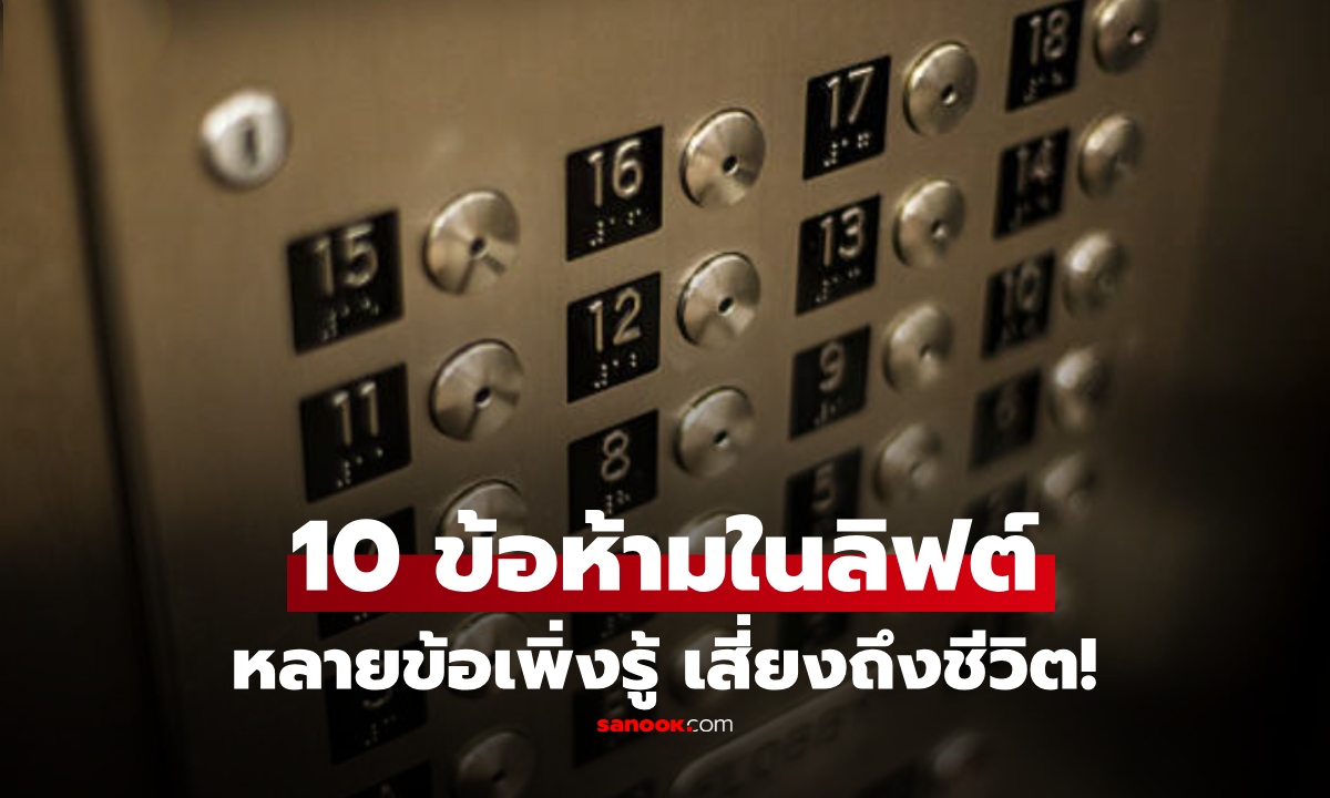 ใช้ทุกวันต้องรู้! 10  พฤติกรรม "ห้ามทำ" ในลิฟต์ หลายข้อเสี่ยงอันตรายถึงชีวิต
