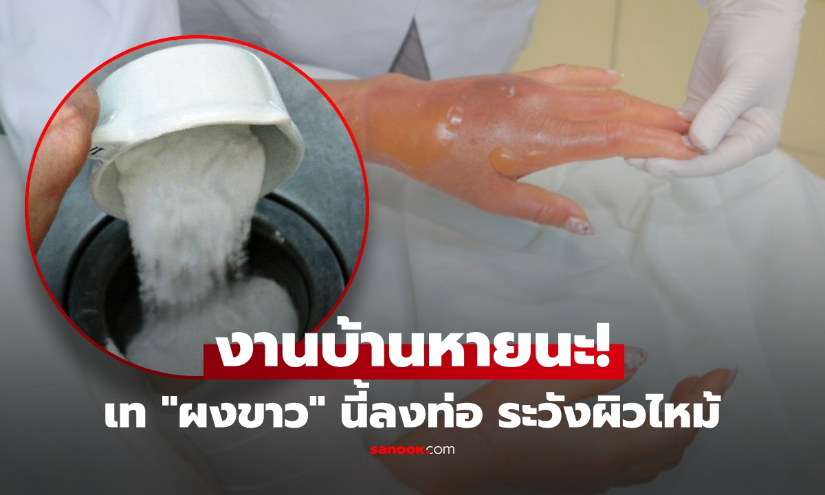 งานบ้านหวิดโศก! หญิงเท "ผงขาว" ที่มีกันทุกบ้าน ลงท่อ ไม่ทันระวัง ผิวไหม้ทั้งหน้า-คอ-มือ