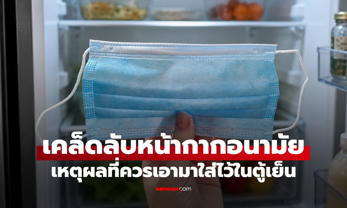 เหตุผลดีๆ ที่ควรนำ "หน้ากากอนามัย" ใส่ไว้ในตู้เย็น เคล็ดลับที่หลายคนไม่รู้