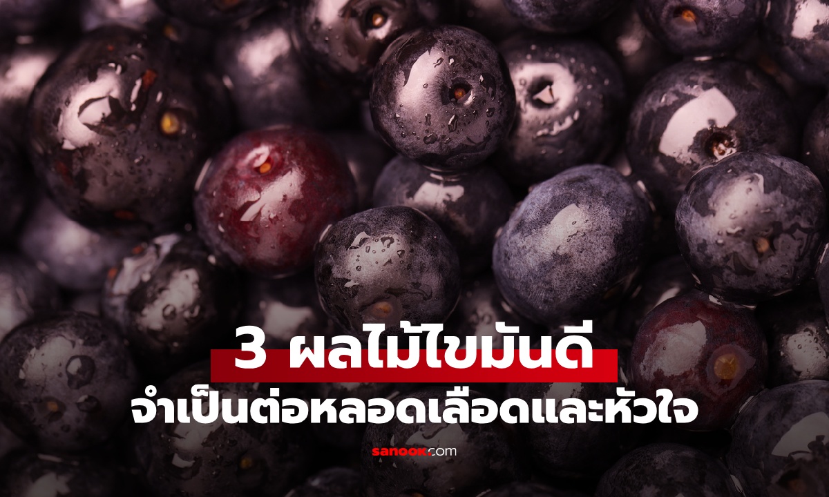 3 ผลไม้ที่มี "ไขมันดี" สารอาหารจำเป็นต่อหลอดเลือดและหัวใจ กินไขมันเพื่อลดไขมัน