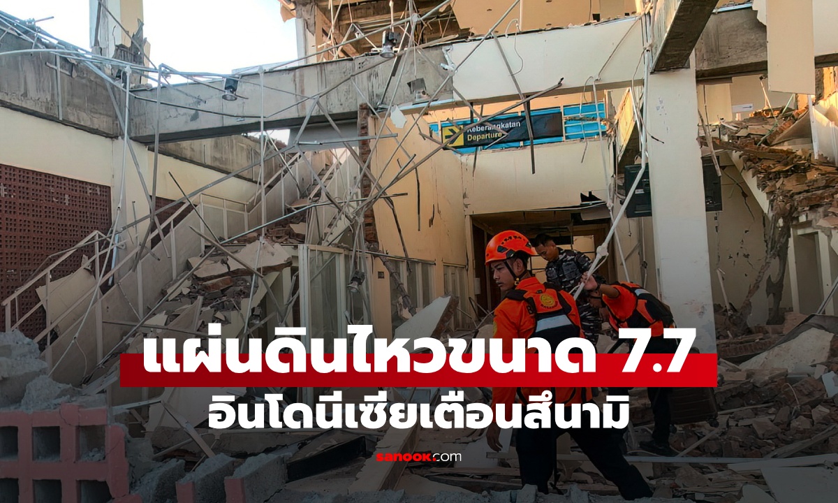 แผ่นดินไหวอินโดนีเซีย ขนาด 7.7 ประกาศเตือนสึนามิ เร่งอพยพประชาชนแนวชายฝั่ง