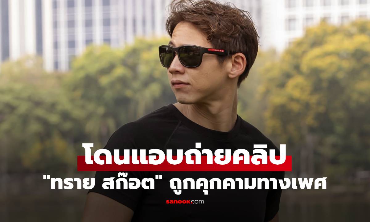 "ทราย สก๊อต" ถูกคุกคามทางเพศ โดนแอบถ่ายคลิปในห้องน้ำสาธารณะ