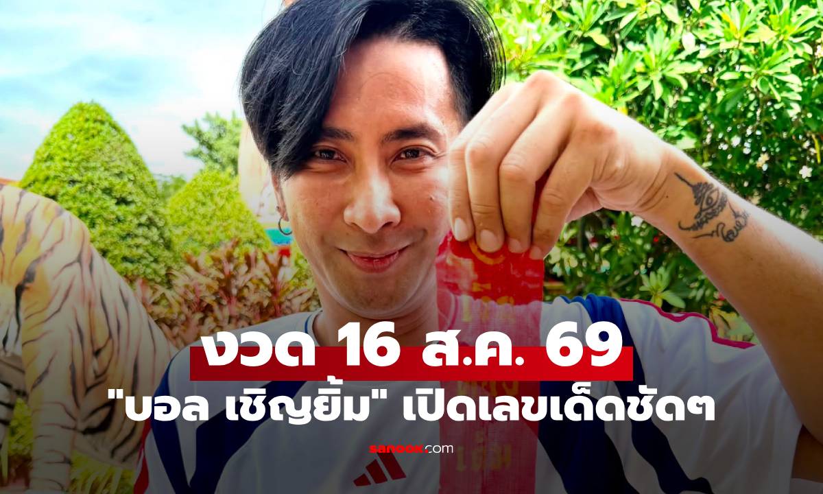 "บอล เชิญยิ้ม" มาแล้ว! เปิดเลขเด็ดชัดๆ งวด 16 ส.ค. 69 เดี๋ยวจะหาว่าไม่บอก