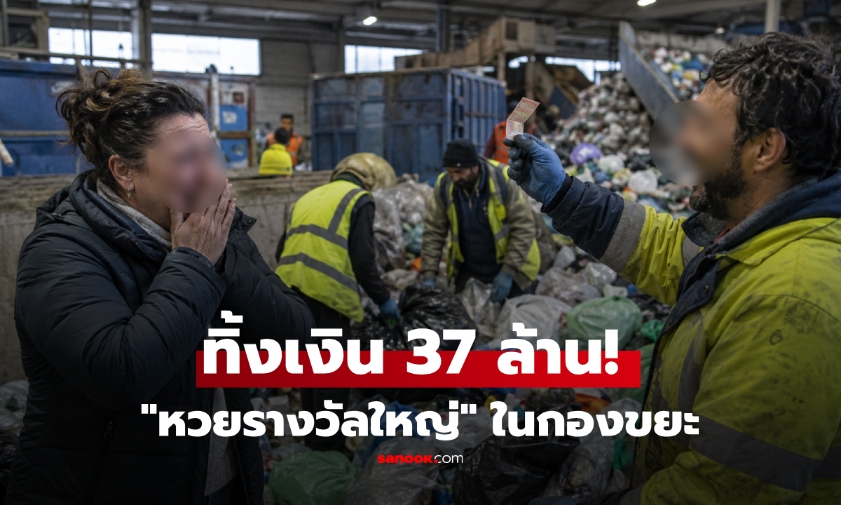 ทิ้งเงิน 37 ล้าน! สาวอิตาลีโยน "ลอตเตอรี" ลงกองขยะ ต้องช่วยกันค้น 6 ตัน ตอนจบมีน้ำตา