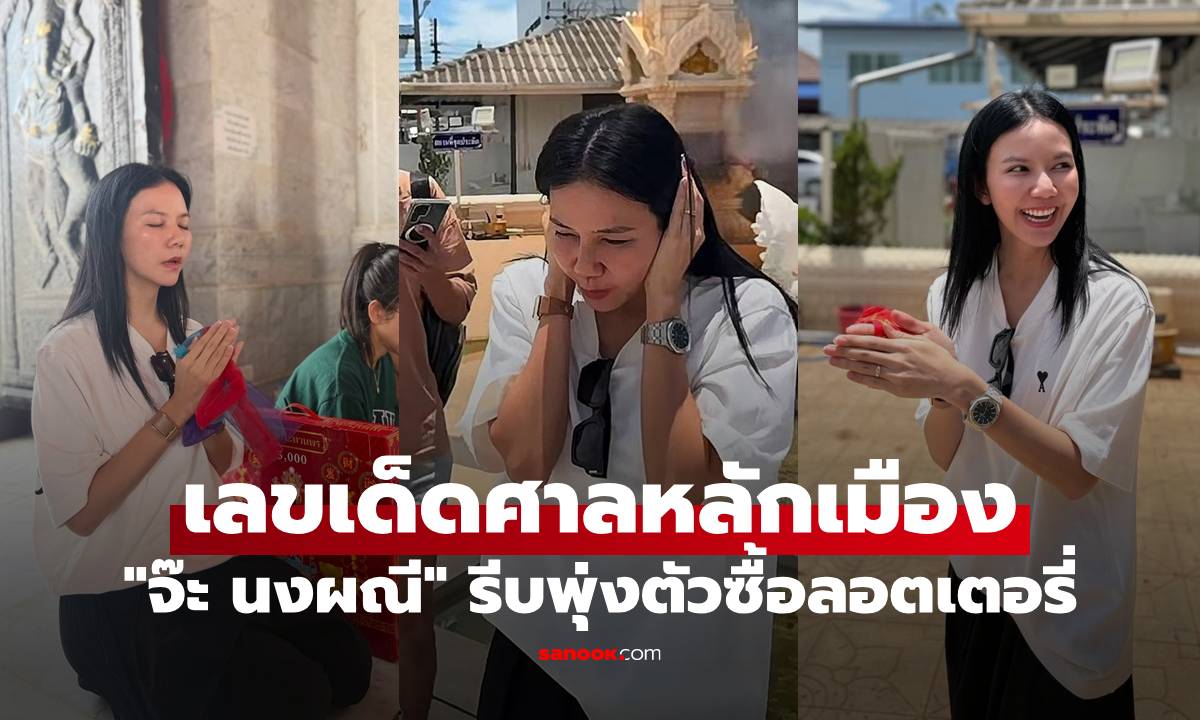 "จ๊ะ นงผณี" เลขเด็ดไหว้ศาลหลักเมือง รีบพุ่งตัวซื้อลอตเตอรี่ทันที