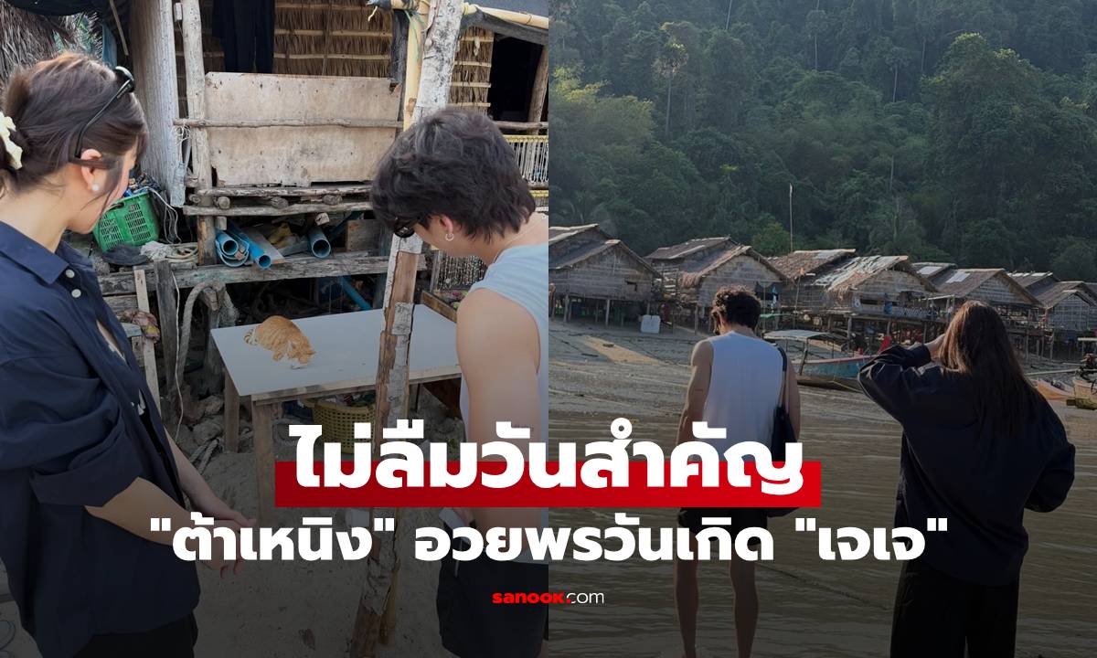 "ต้าเหนิง" ไม่ลืมวันสำคัญ อวยพรวันเกิด "เจเจ" เปิดภาพคู่ที่ไม่เคยเห็น น่ารักมาก
