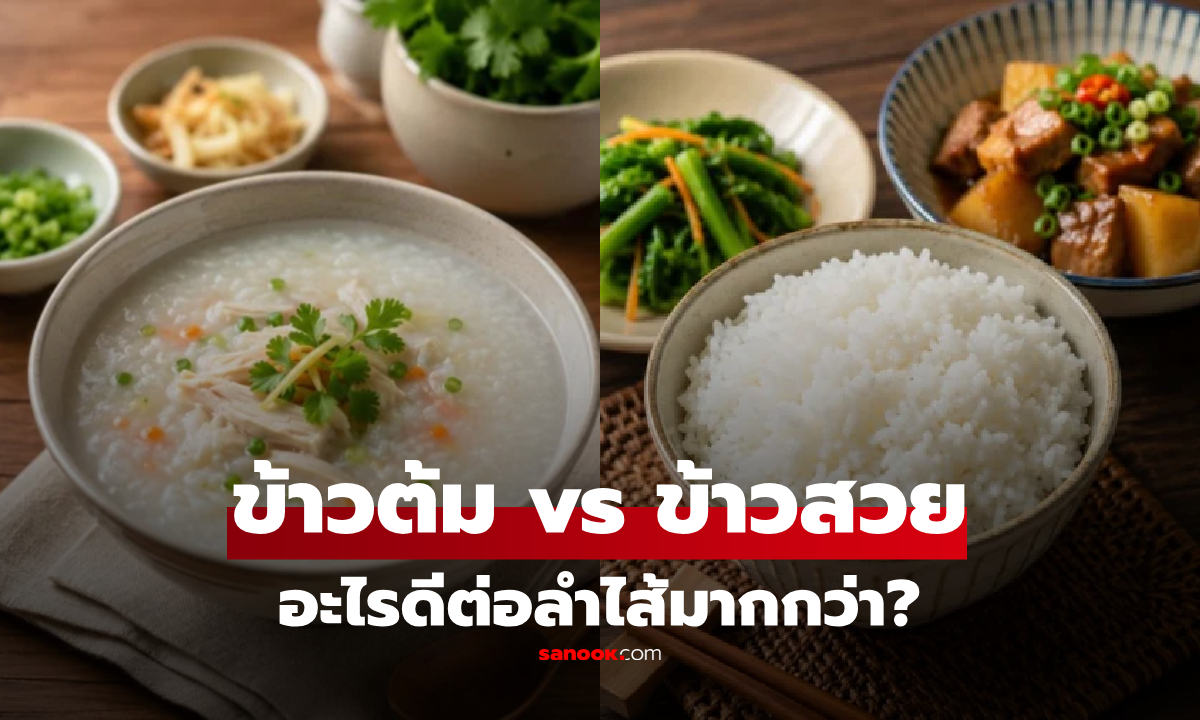 จริงหรือ? "กินโจ๊ก-ข้าวต้ม" ดีต่อลำไส้มากกว่าข้าวสวย เฉลยเรื่องที่คน 50% ยังเข้าใจผิด!