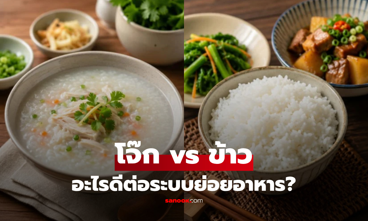จริงหรือ? "กินโจ๊ก-ข้าวต้ม" ดีต่อลำไส้มากกว่าข้าวสวย เฉลยเรื่องที่คน 50% ยังเข้าใจผิด!