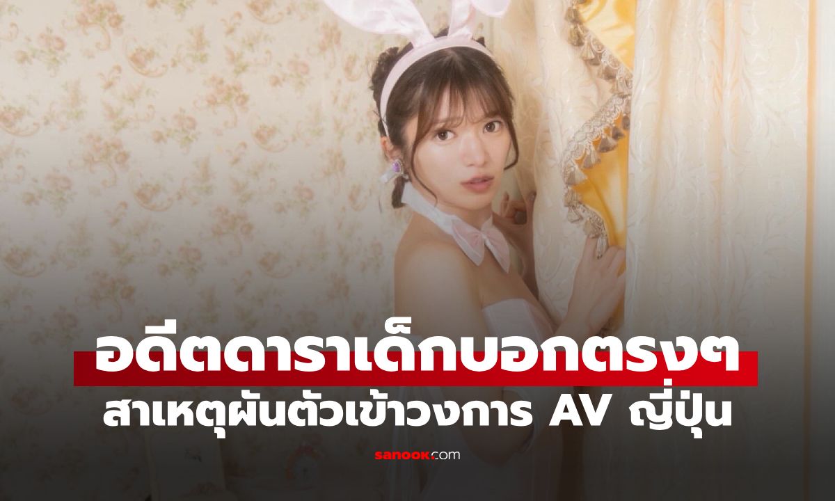 ฟังแล้วมีจุก! อดีตดาราเด็กญี่ปุ่น เปิดใจผันตัวเข้าวงการ AV เพราะ "ปลอดภัยกว่า!"