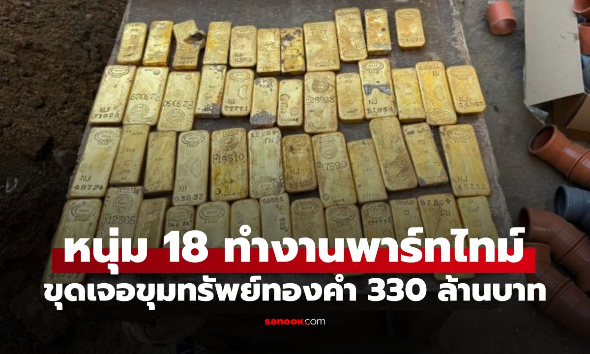ยิ่งกว่าหนังขุมทรัพย์! หนุ่มวัย 18 ทำงานพาร์ทไทม์ ขุดเจอ "กรุทองคำ 330 ล้าน"