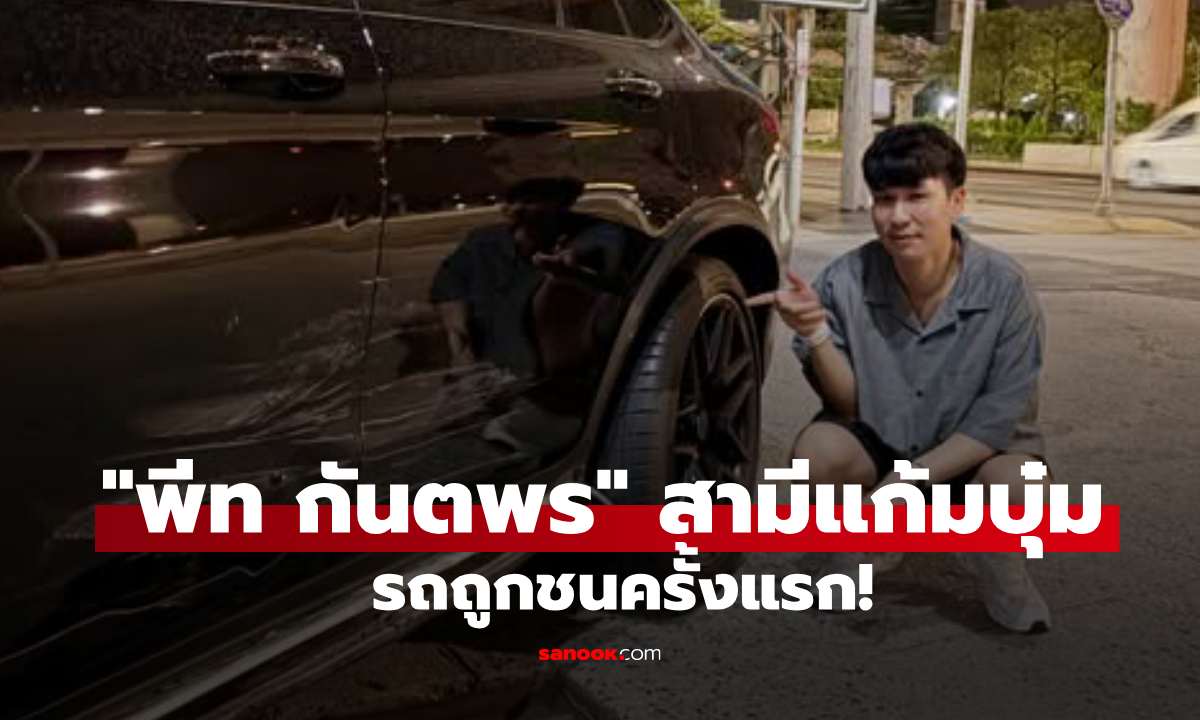 "พีท กันตพร" สามีแก้มบุ๋ม รถหรูถูกชนครั้งแรก เผยเลขทะเบียนสวยวันหวยออก