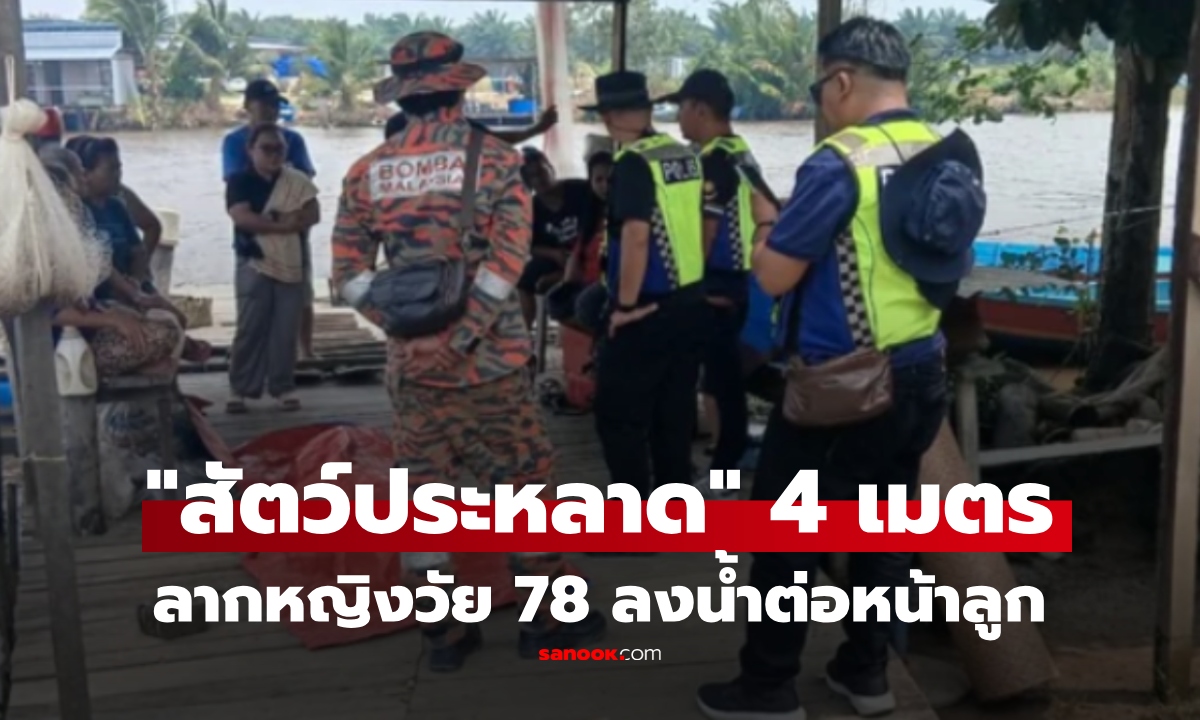 ช็อก! "สัตว์ประหลาด" ยาวเกือบ 4 เมตร พุ่งจากน้ำลากหญิงวัย 78 ลงจากเรือต่อหน้าลูก