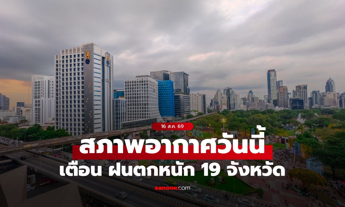สภาพอากาศวันนี้ กรมอุตุฯ เตือน ฝนตกหนัก 19 จังหวัด กทม. เจอฝน 40%