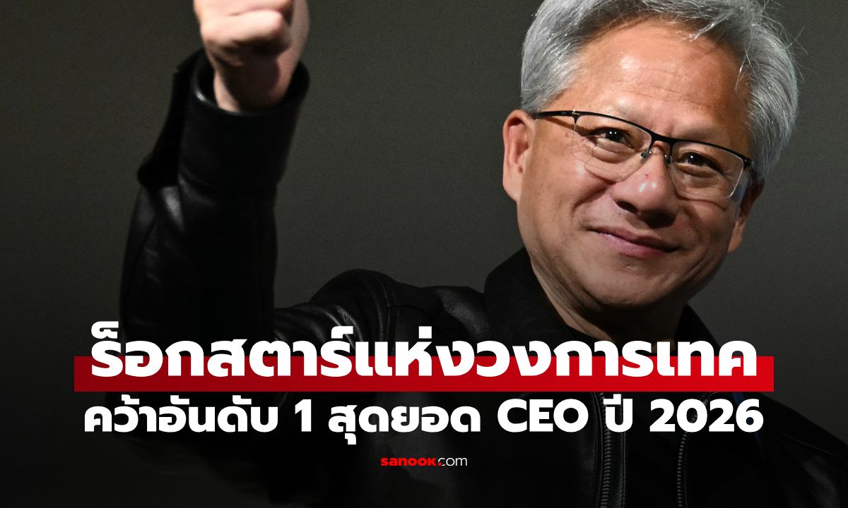 ขวัญใจคนทำงาน! สุดยอด CEO ปี 2026 ชนะใจพนง. 99% ไม่ใช่ Apple-Google