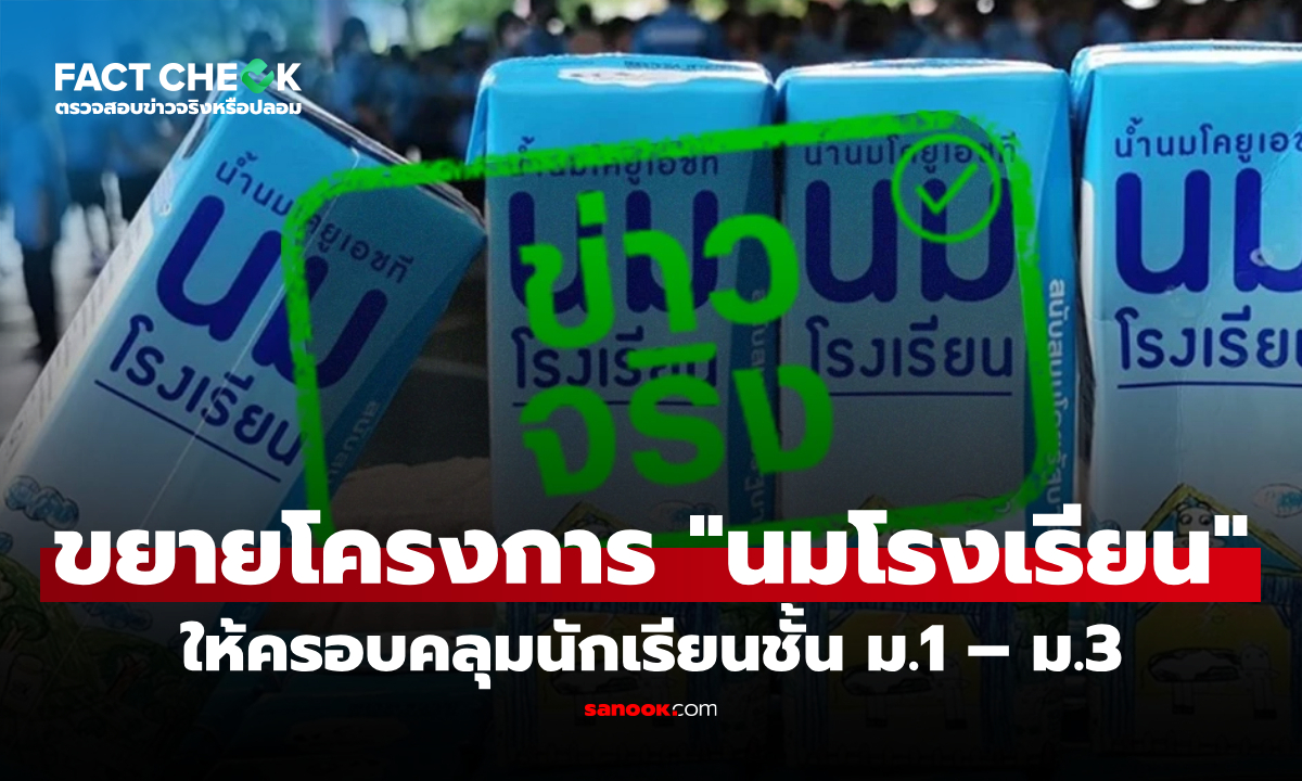 ขยายโครงการนมโรงเรียน ครอบคลุมนักเรียน ม.1-ม.3 จริงหรือไม่? : เช็กข่าวชัวร์