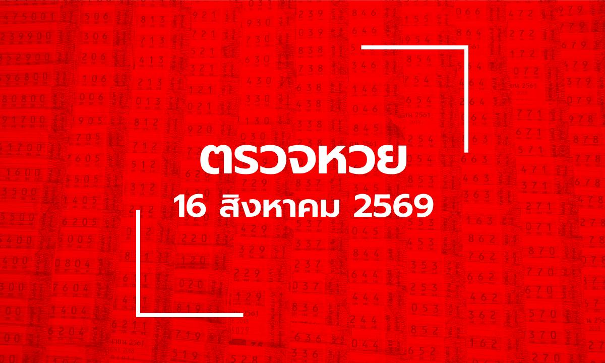 ตรวจหวย 16/8/69 ผลสลากกินแบ่งรัฐบาล ตรวจลอตเตอรี่ 16 ส.ค. 69