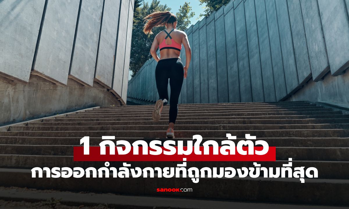 การออกกำลังกายที่ถูกมองข้ามที่สุด! หมอเผย 