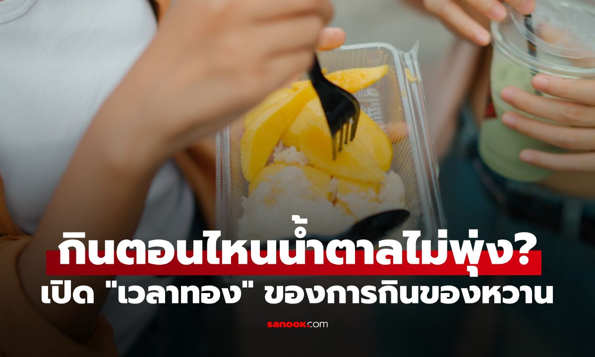 อย่ากินของหวานตอนบ่าย! เปิด 