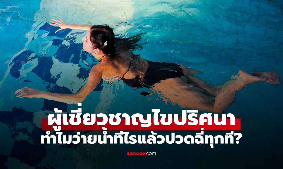 ทำไมลงน้ำแล้วปวดฉี่ทุกที? ทั้งที่เข้าห้องน้ำมาแล้ว ที่แท้คือกลไกสุดทึ่งของร่างกาย
