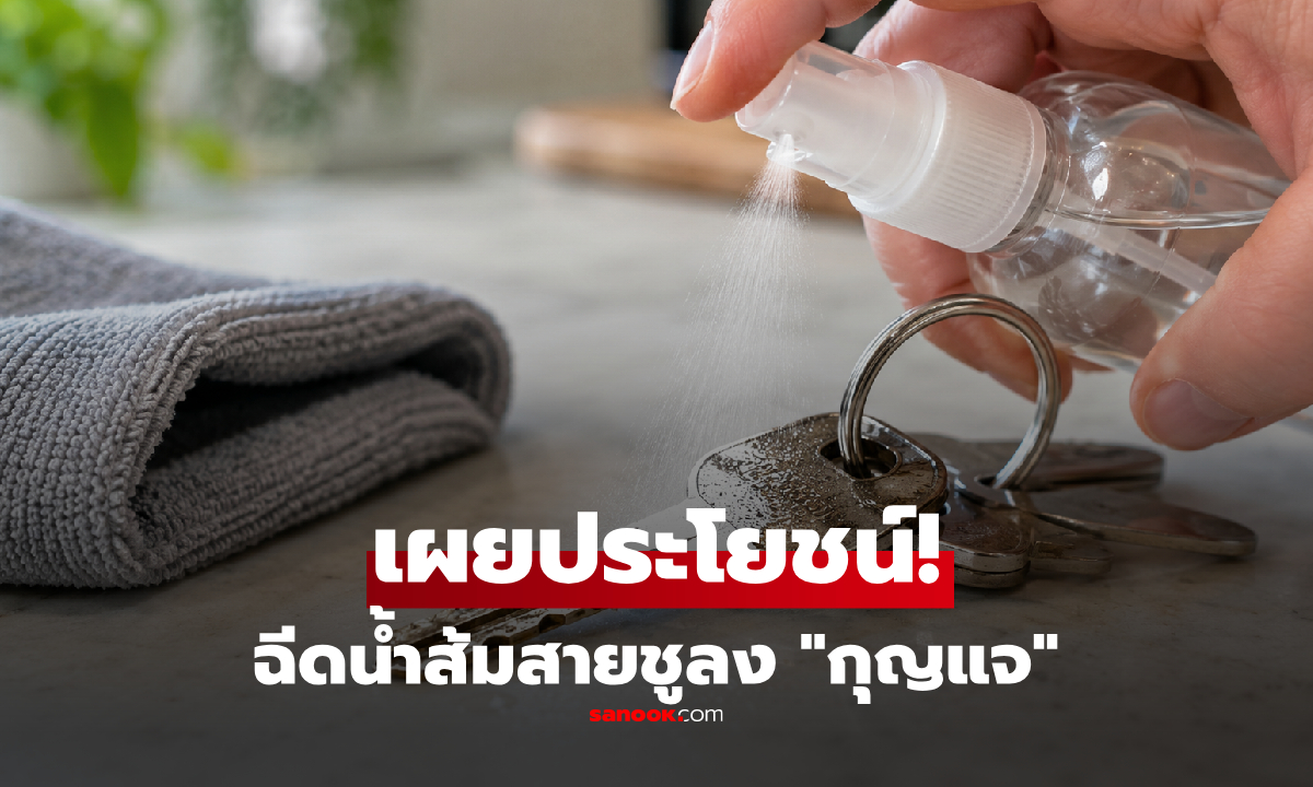 ฉีดน้ำส้มสายชูลง “กุญแจ” ช่วยแก้อะไรได้บ้าง? รู้แล้วอาจอยากลอง!