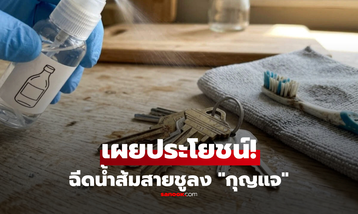ภาพฉีดน้ำส้มสายชูลง “กุญแจ” ช่วยแก้อะไรได้บ้าง? รู้แล้วอาจอยากลอง!