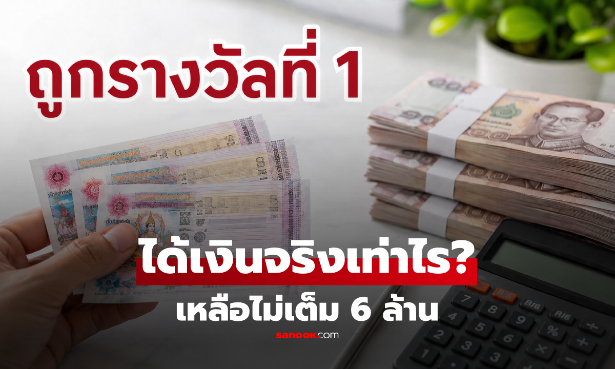 ถูกรางวัลที่ 1 ได้เงินจริงเท่าไร? คำนวณเป๊ะๆ 6 ล้านไม่ได้เต็ม เปิดยอดสุทธิหลังหักอากร