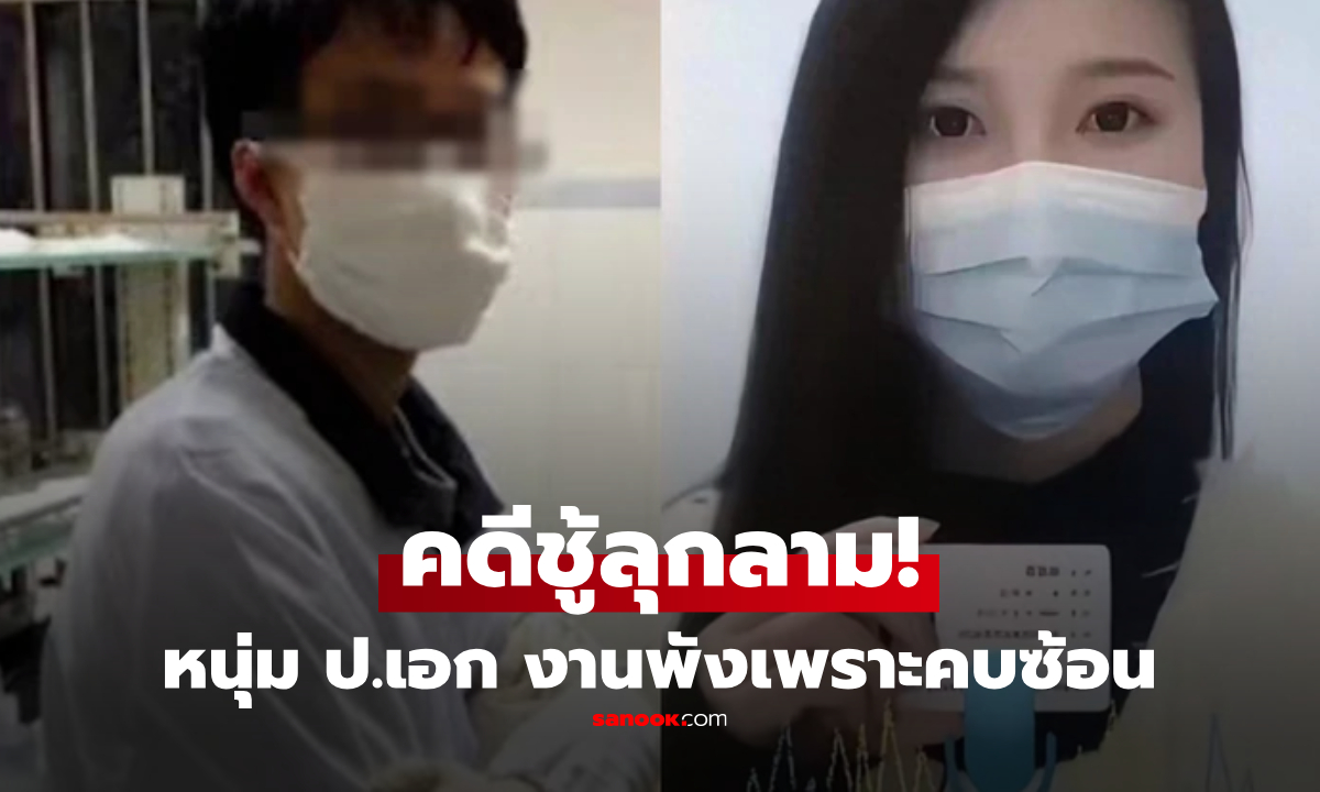 สาวจับโป๊ะนักวิจัย ม.ดัง คบซ้อนทั้งที่เมียท้อง ฟ้องศาลจนเป็นคดีดัง สั่นคลอนถึงอาชีพ!