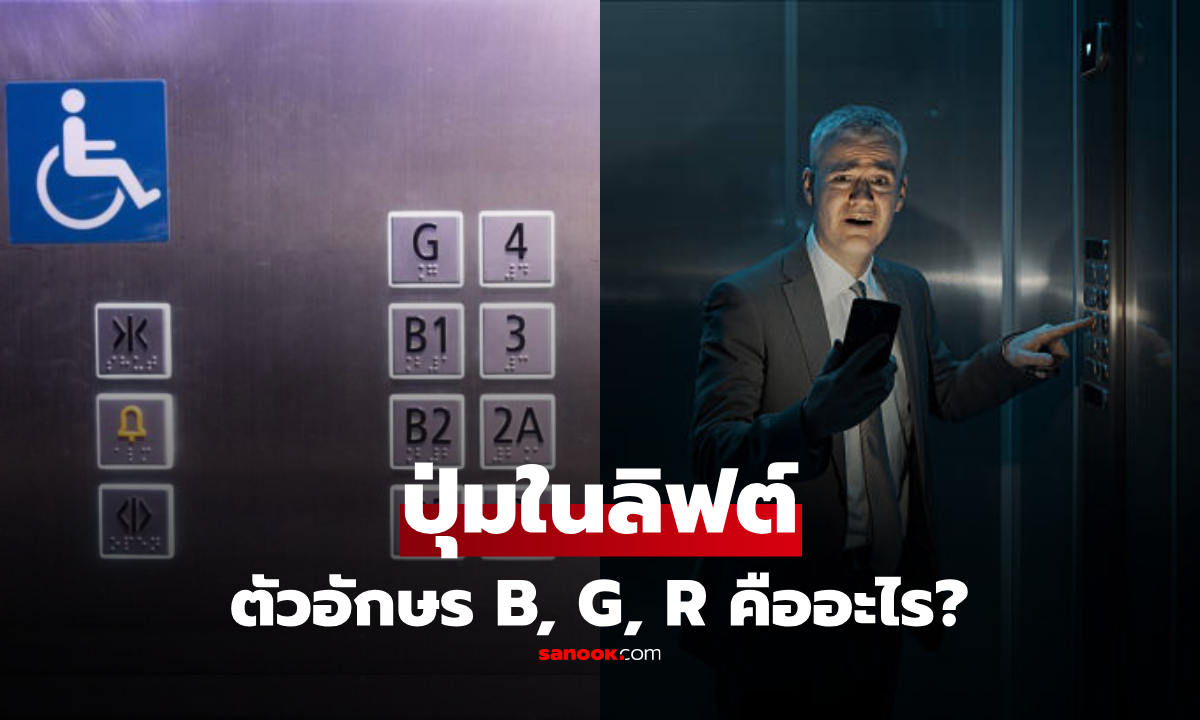 ตัวอักษร B, G, R ในลิฟต์หมายถึงอะไร? เปิดความหมายปุ่มที่หลายคนเห็นทุกวัน