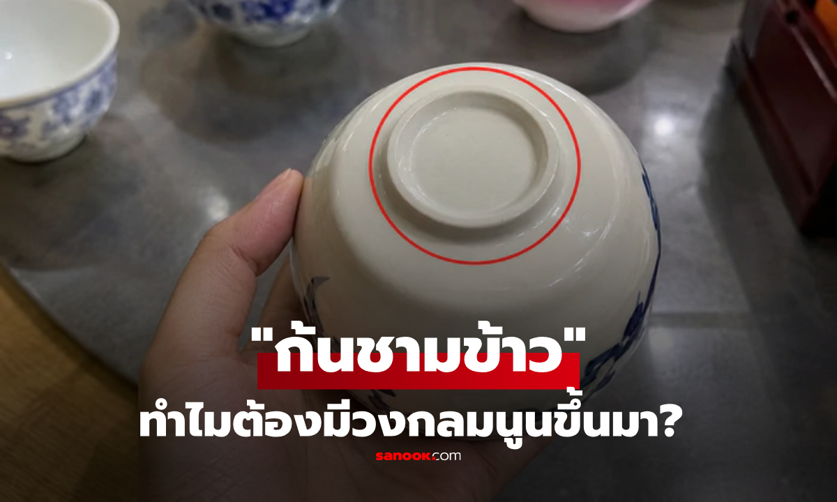 ทำไม "ก้นชามข้าว" ต้องมีวงกลมนูนขึ้นมา? ใช้กินอยู่ทุกวัน แต่น้อยคนที่จะรู้เรื่องนี้!