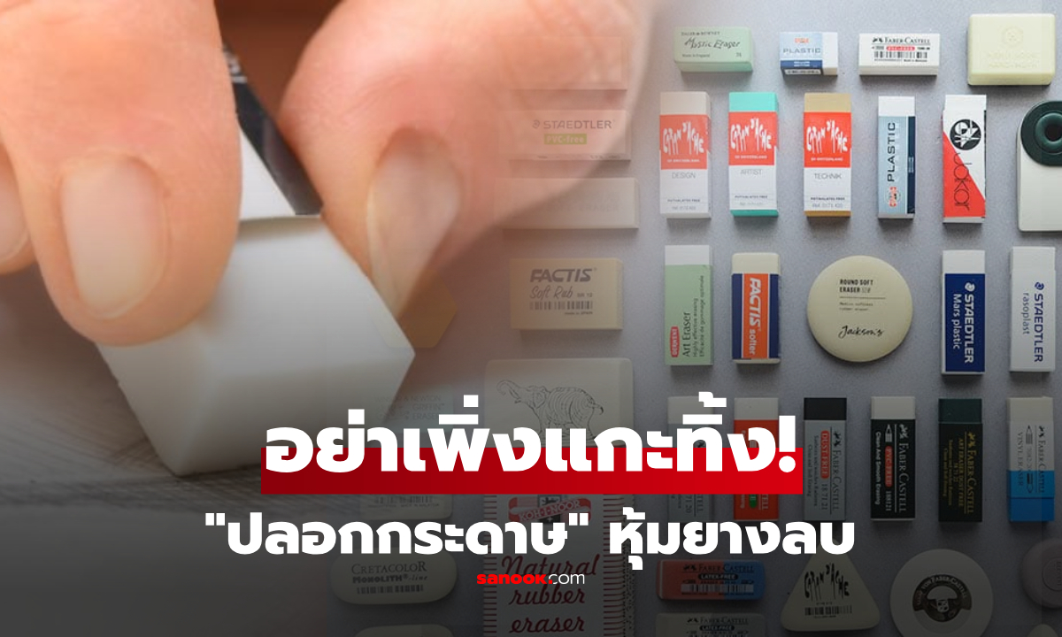 ทำไม "ยางลบ" ต้องมีปลอกกระดาษแข็ง? หลายคนแกะทิ้งทันที แต่ที่จริงควรเก็บไว้!