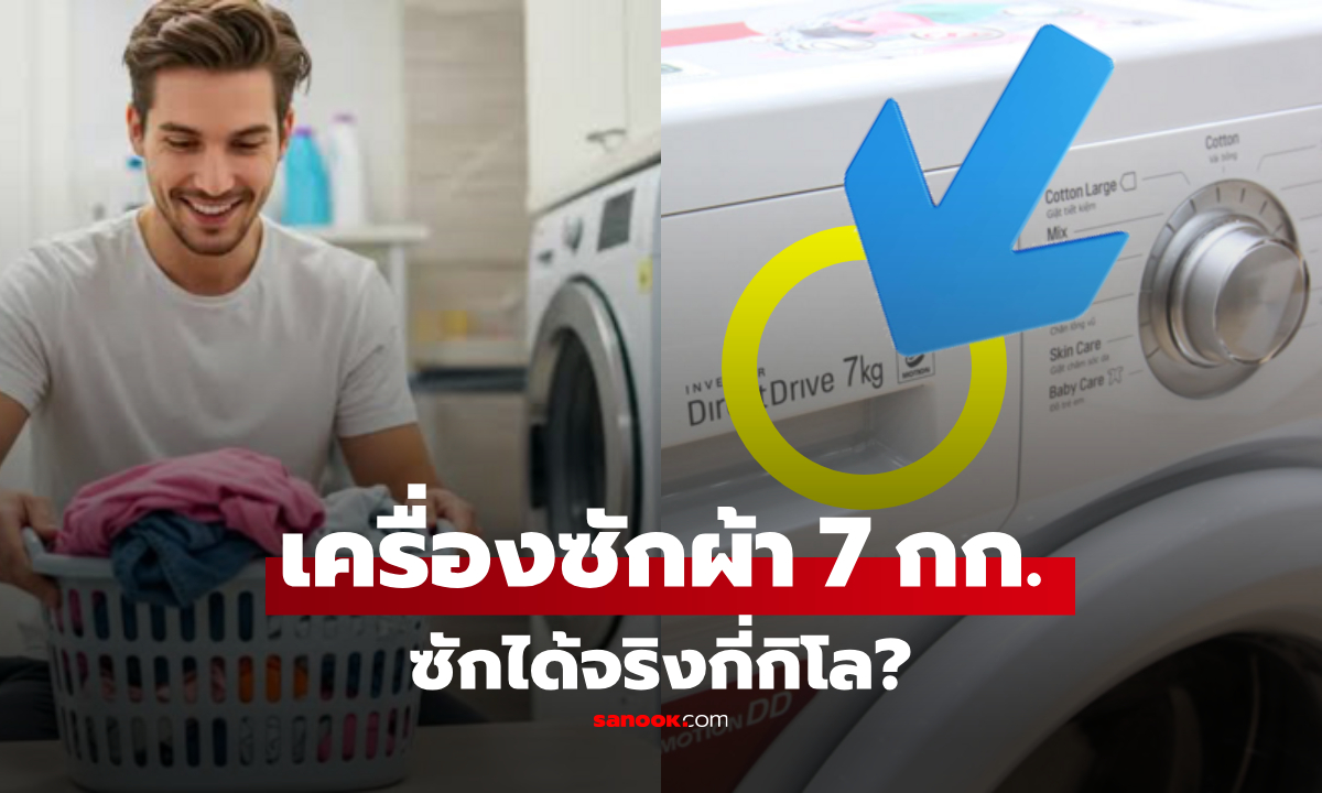 เครื่องซักผ้า 7 กก. ซักได้จริงกี่กิโล? คำตอบอยู่ที่ "ผ้าแห้ง" หรือ "ผ้าเปียก"