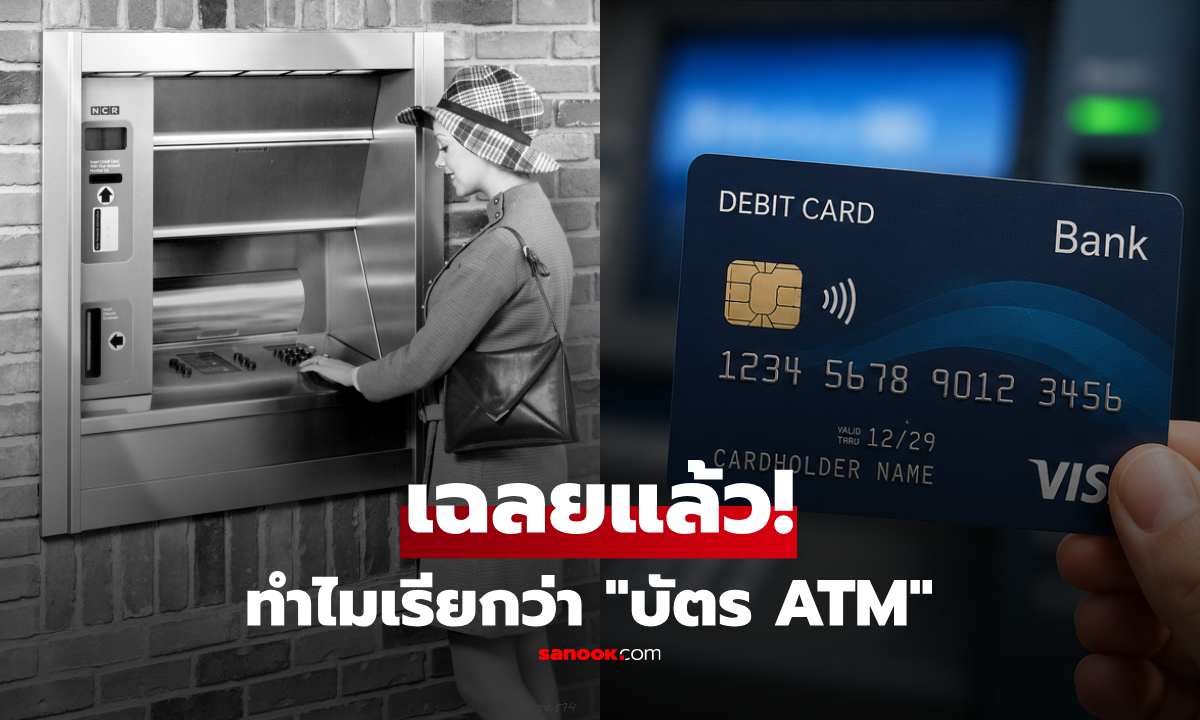 ทำไมถึงเรียกว่า "บัตร ATM" พูดกันจนชินปาก แต่น้อยคนที่จะรู้ประวัติศาสตร์!