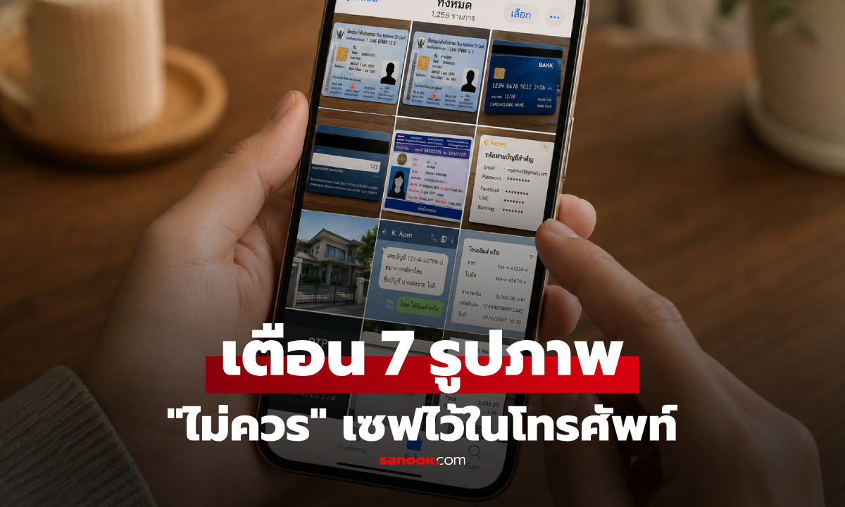 คุณมีไหม? เว็บนอกเตือน 7 รูปภาพ "ไม่ควรเซฟในมือถือ" เสี่ยงเงินหาย-ถูกสวมรอย!
