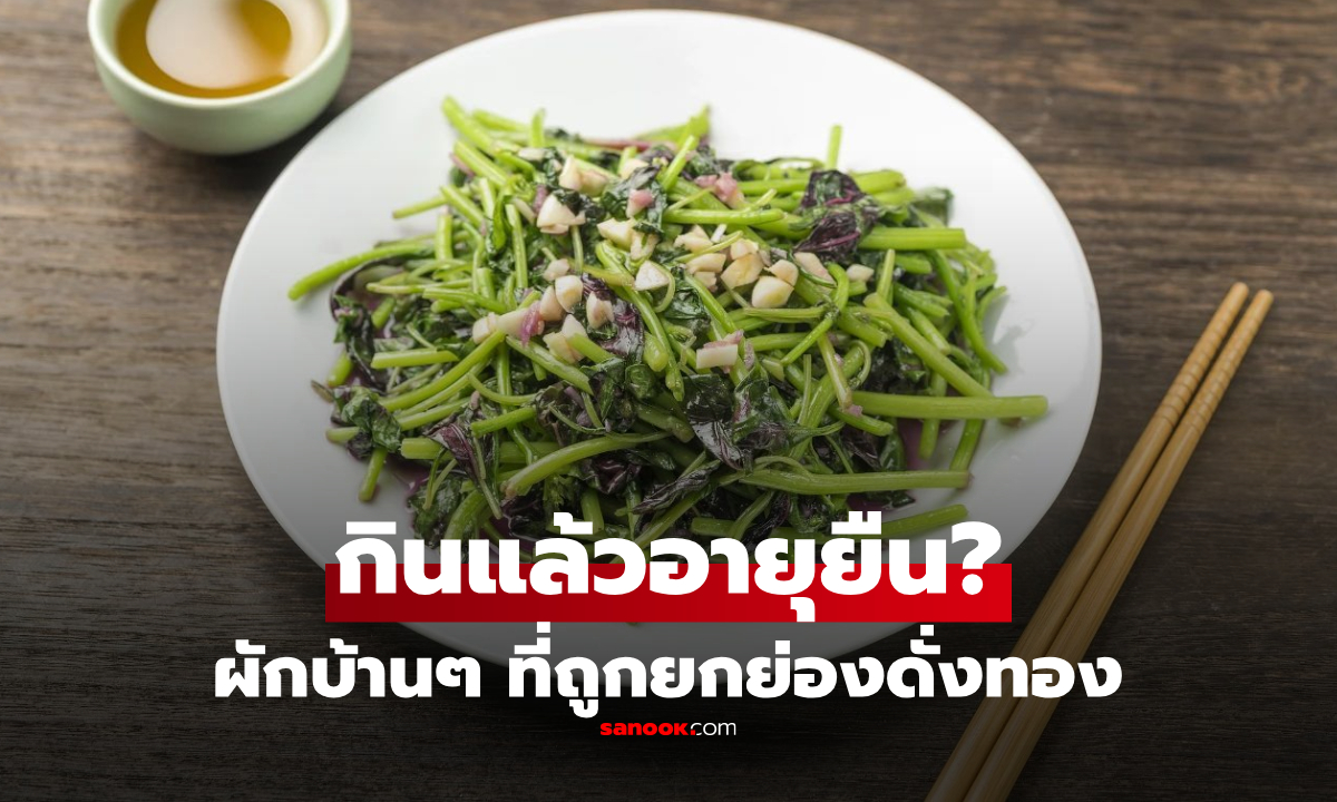ผักบ้านๆ ที่คนจีนมองว่า "ล้ำค่าดั่งทอง" แคลเซียม-โฟเลต-ธาตุเหล็กครบ ตลาดไทยมีขายทั่วไป