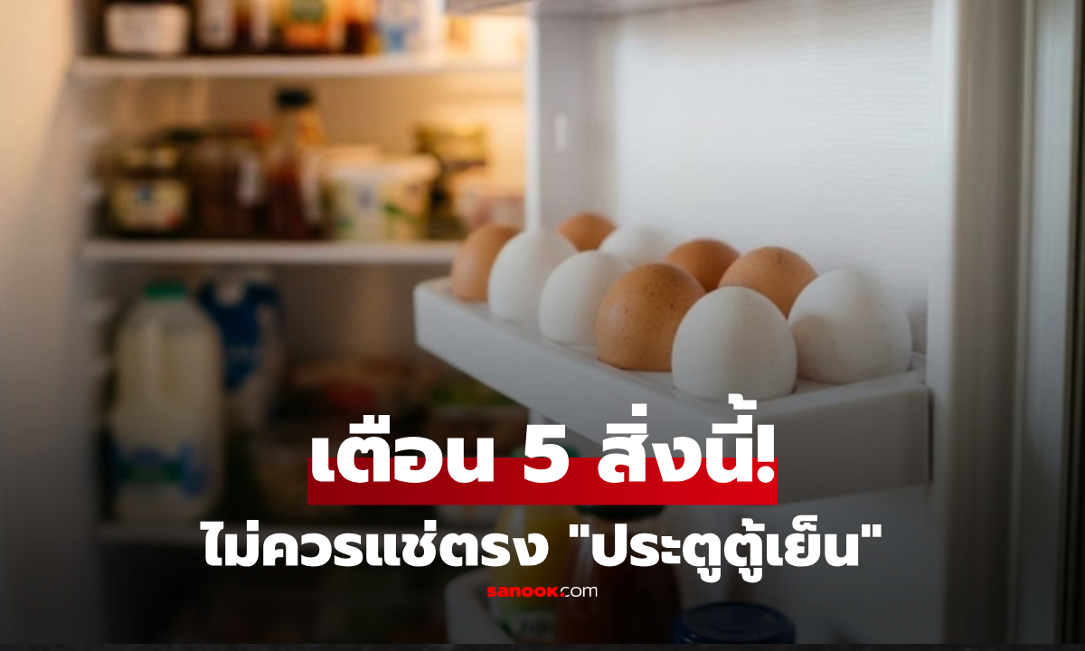 เตือนแล้วนะ! 5 สิ่งไม่ควรเก็บไว้ที่ "ประตูตู้เย็น" ไข่-นม ก็ติดลิสต์ที่คนมักพลาด