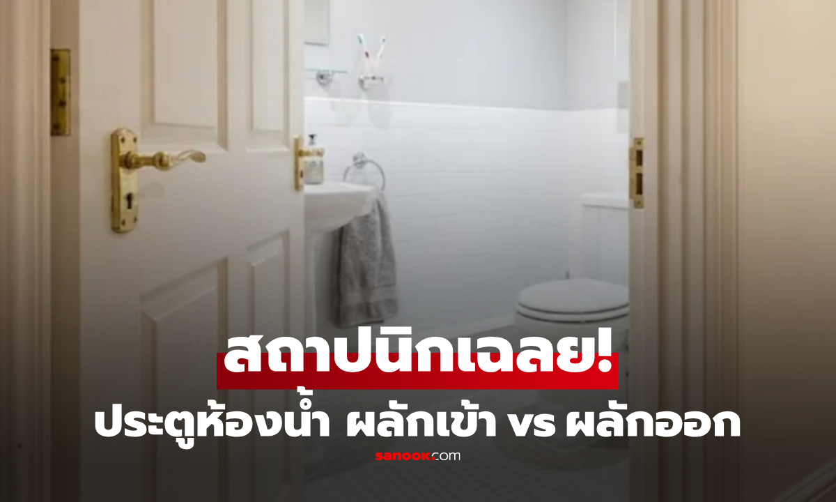 ประตูห้องน้ำควรเปิดแบบไหน? เข้าด้านใน vs ออกด้านนอก สถาปนิกเฉลยแล้ว!