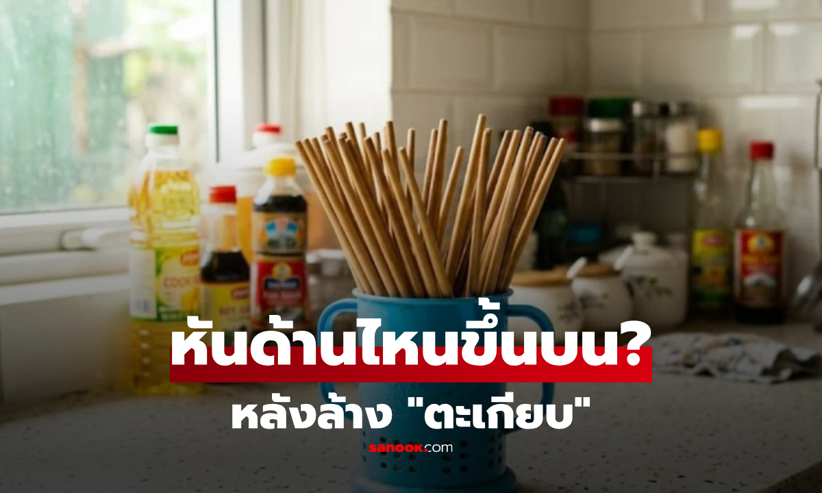 อย่าคิดว่าไม่สำคัญ! ล้างตะเกียบแล้วควรหัน "ด้านที่ใหญ่กว่า" vs "ด้านที่เล็กกว่า" ขึ้นด้านบน?