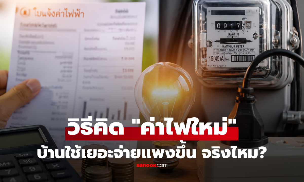 "ค่าไฟใหม่" เริ่มกันยายน 2569 บ้านใช้ไฟเยอะจ่ายแพงขึ้น? เปิดอัตราใหม่ พร้อมวิธีคิดที่ต้องรู้!