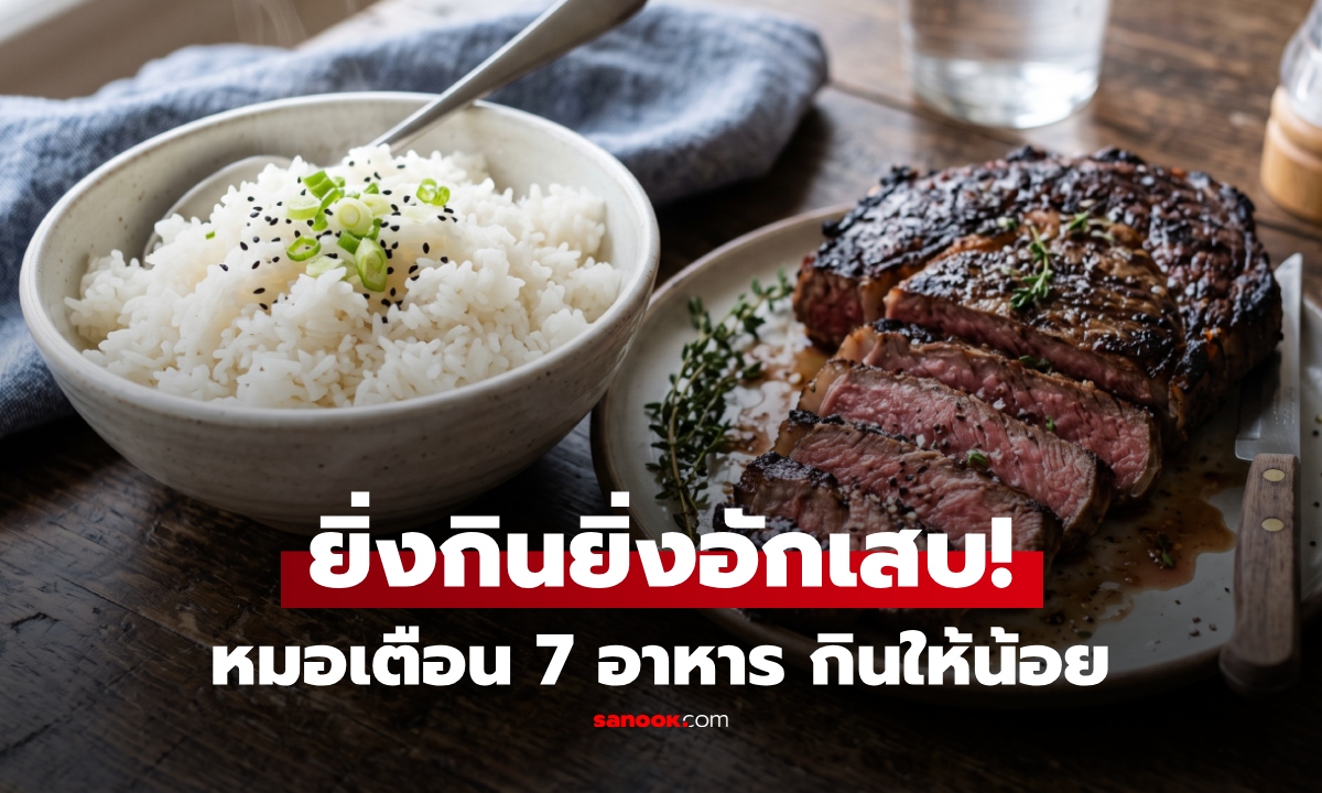 กินอยู่ทุกวันหรือเปล่า? หมอเตือน 7 อาหาร ยิ่งกินร่างกายยิ่ง "อักเสบ" เสี่ยงมะเร็งไม่รู้ตัว!