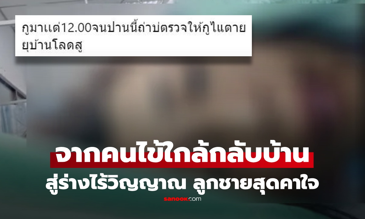 ลูกช็อก! แม่เสียชีวิตหลังล้มในห้องน้ำ รพ. เปิดโพสต์สุดท้ายพ้อรอตรวจนาน อึ้ง เจอบุคลากรแพทย์แซะ