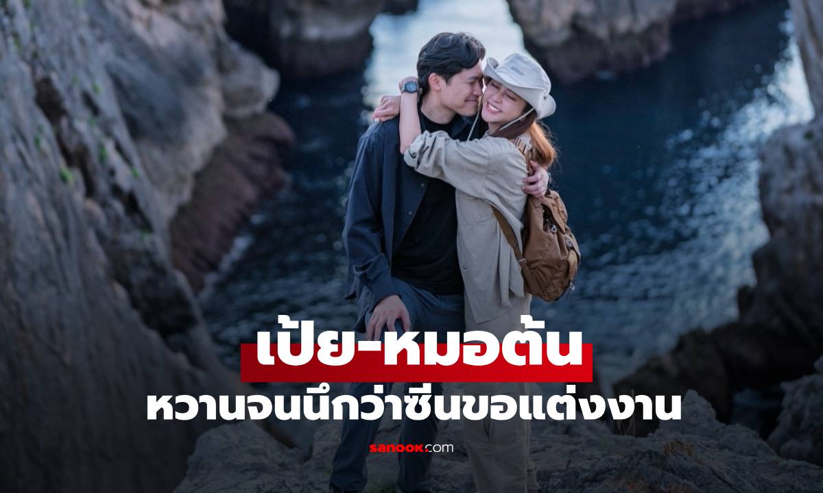 ส่องโมเมนต์ "เป้ย-หมอต้น" ริมทะเลสเปน หวานจนนึกว่าซีนขอแต่งงาน