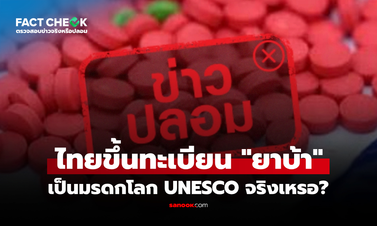 ไทยขึ้นทะเบียน “ยาบ้า” เป็นมรดกโลก UNESCO จริงหรือไม่? : เช็กข่าวชัวร์