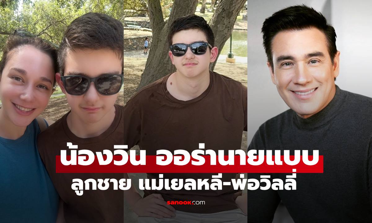 เปิดภาพ "น้องวิน" ลูกชาย "แม่เยลหลี-พ่อวิลลี่" หล่อออร่านายแบบอินเตอร์เลยทีเดียว