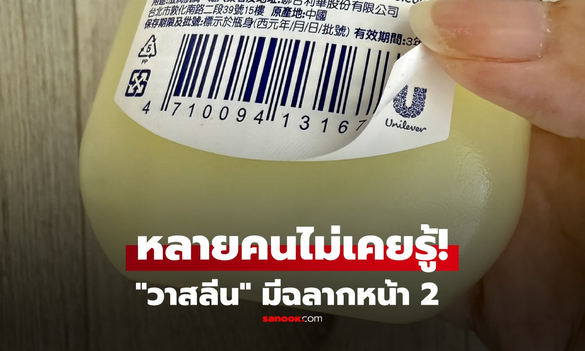 วาสลีนไม่ได้ใช้ได้ทุกจุด! กูรูไต้หวัน เปิด “ฉลากหน้าที่ 2” เผย 4 กรณีที่ไม่ควรทามั่ว