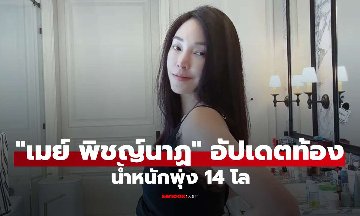 "เมย์ พิชญ์นาฏ" อัปเดตท้องไตรมาส 3 น้ำหนักพุ่ง 14 โล พร้อมภาพอัลตราซาวด์ลูก