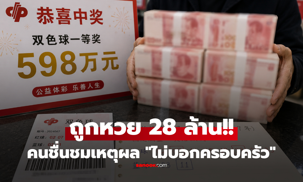 หนุ่มจีนถูกหวย 28 ล้าน ไม่บอกเมีย-พ่อแม่ แอบไป "ขึ้นเงินคนเดียว" เหตุผลทำคนแห่ชม!