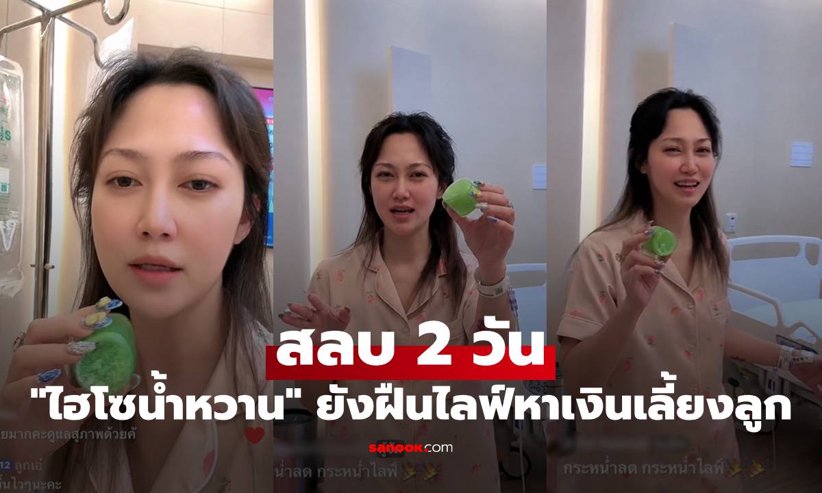 "ไฮโซน้ำหวาน" สลบ 2 วัน สายน้ำเกลือคาแขน ยังฝืนไลฟ์หาเงินเลี้ยงลูก