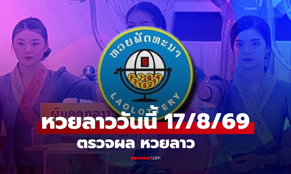 หวยลาววันนี้ 17 สิงหาคม 2569 ตรวจผลหวยลาว หวยลาววันนี้ออกอะไร?